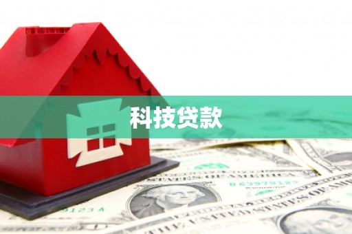 线西科技贷款