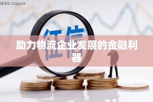 线西助力物流企业发展的金融利器
