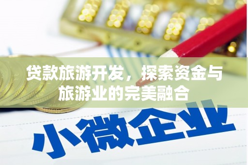 线西贷款旅游开发，探索资金与旅游业的完美融合