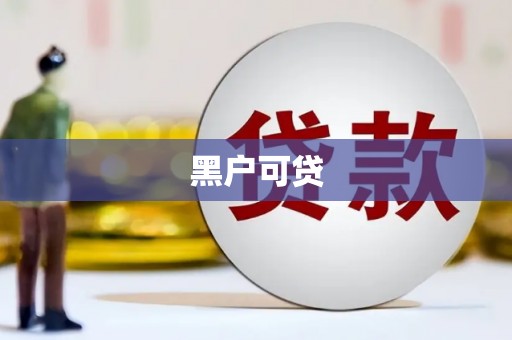 线西黑户可贷