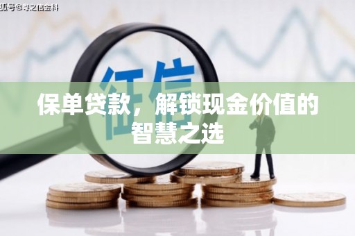 线西保单贷款，解锁现金价值的智慧之选