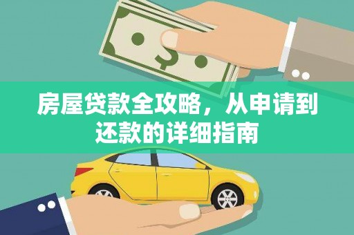 线西房屋贷款全攻略，从申请到还款的详细指南