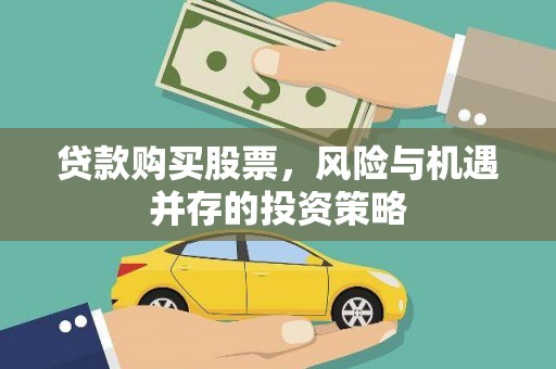 线西贷款购买股票，风险与机遇并存的投资策略