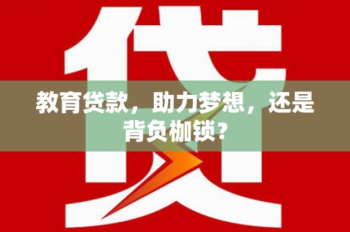 线西教育贷款，助力梦想，还是背负枷锁？