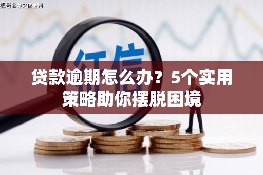 线西贷款逾期怎么办？5个实用策略助你摆脱困境