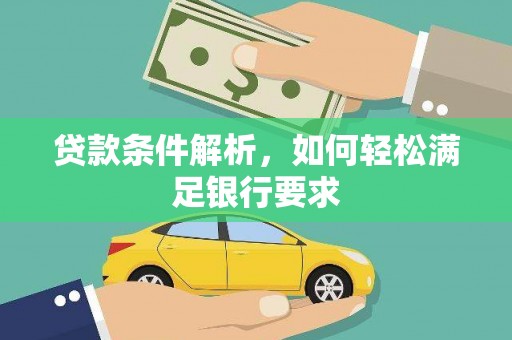 线西贷款条件解析，如何轻松满足银行要求