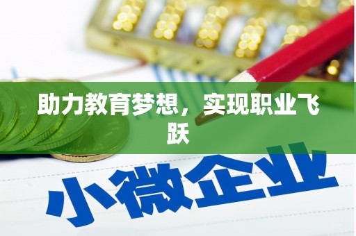 线西助力教育梦想，实现职业飞跃
