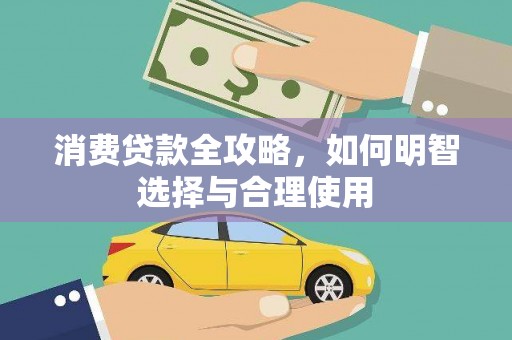 线西消费贷款全攻略，如何明智选择与合理使用