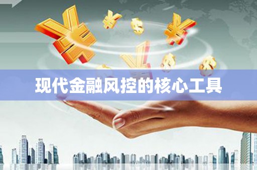 线西现代金融风控的核心工具