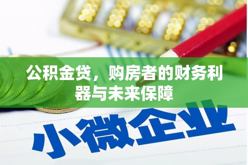 线西公积金贷，购房者的财务利器与未来保障