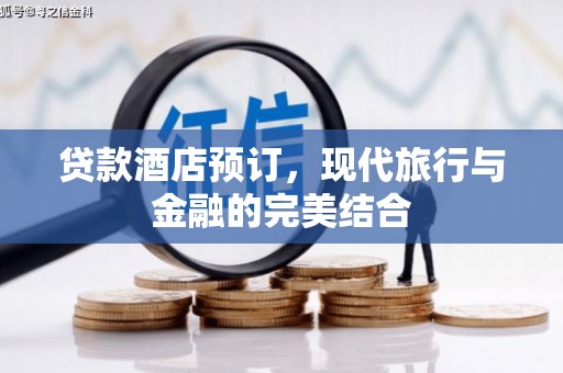 线西贷款酒店预订，现代旅行与金融的完美结合