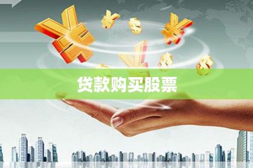 线西贷款购买股票