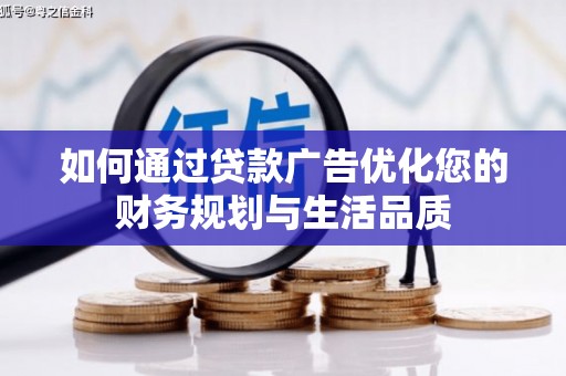 线西如何通过贷款广告优化您的财务规划与生活品质