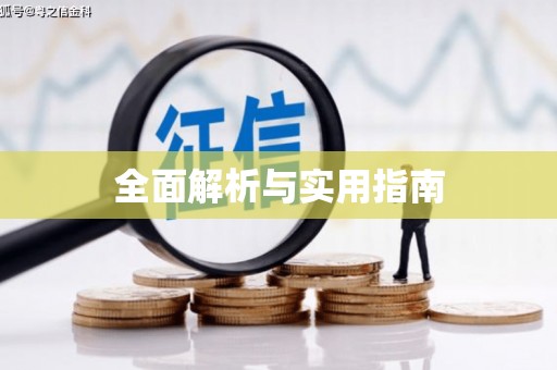线西全面解析与实用指南