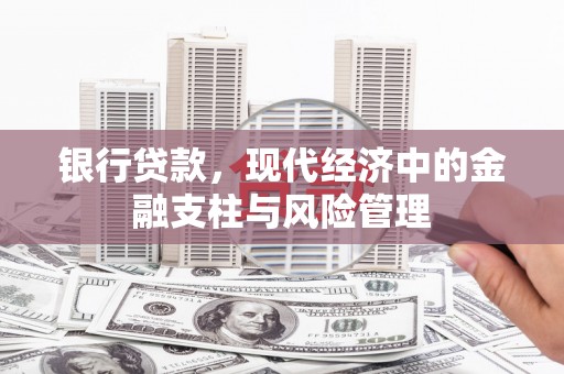线西银行贷款，现代经济中的金融支柱与风险管理