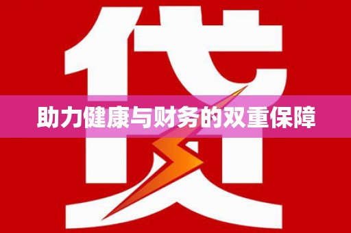 线西助力健康与财务的双重保障