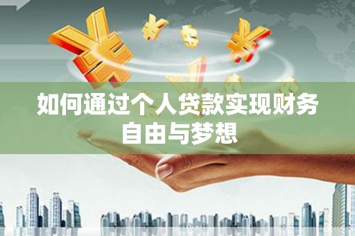 线西如何通过个人贷款实现财务自由与梦想