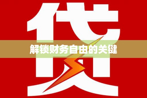 线西解锁财务自由的关键