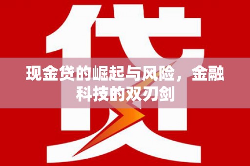线西现金贷的崛起与风险，金融科技的双刃剑
