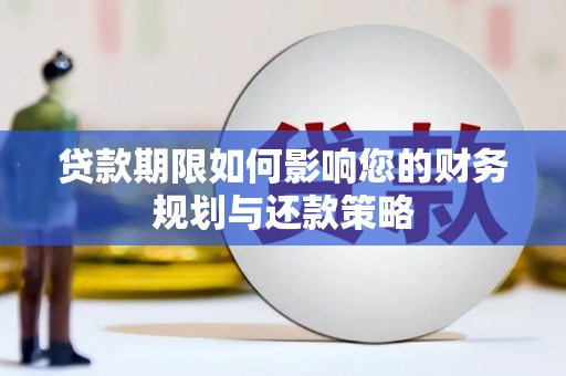 线西贷款期限如何影响您的财务规划与还款策略
