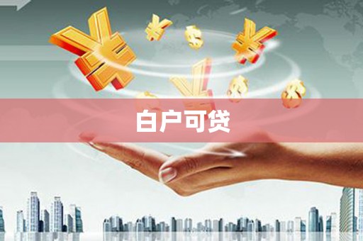 线西白户可贷