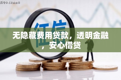 线西无隐藏费用贷款，透明金融，安心借贷