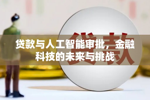 线西贷款与人工智能审批，金融科技的未来与挑战