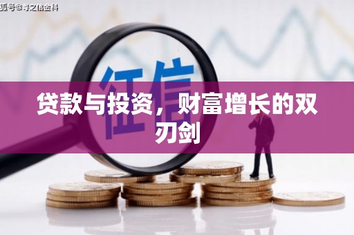 线西贷款与投资，财富增长的双刃剑