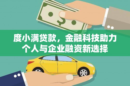线西度小满贷款，金融科技助力个人与企业融资新选择