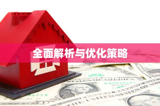 线西全面解析与优化策略