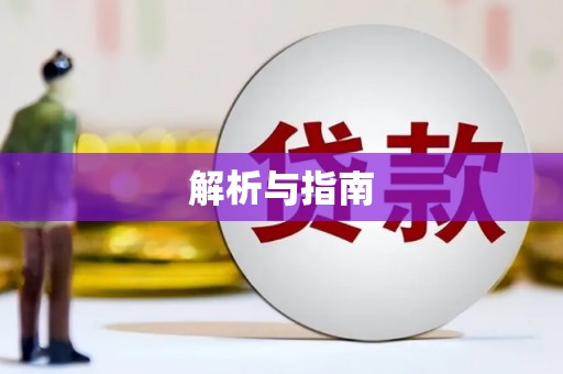 线西解析与指南
