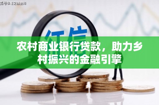 线西农村商业银行贷款，助力乡村振兴的金融引擎