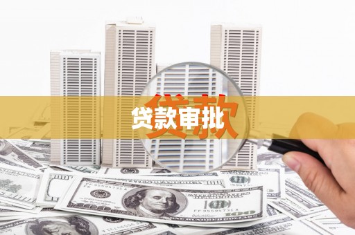 线西贷款审批