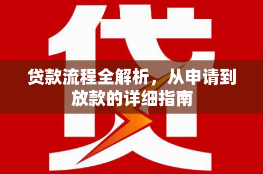 线西贷款流程全解析，从申请到放款的详细指南