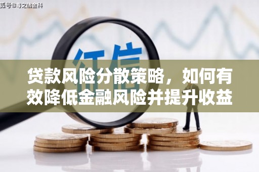 线西贷款风险分散策略，如何有效降低金融风险并提升收益