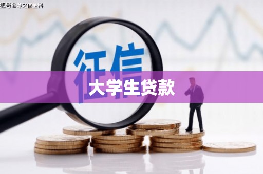 线西大学生贷款