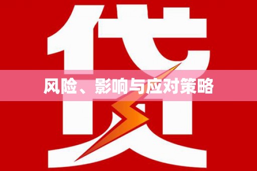 线西风险、影响与应对策略