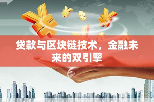线西贷款与区块链技术，金融未来的双引擎
