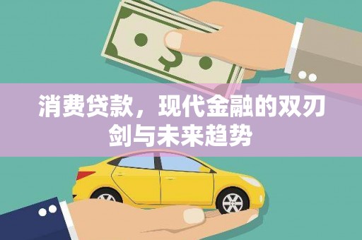 线西消费贷款，现代金融的双刃剑与未来趋势