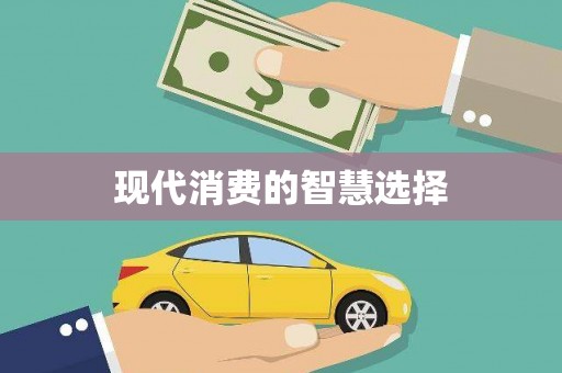 线西现代消费的智慧选择
