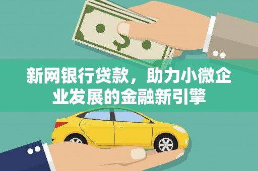 线西新网银行贷款，助力小微企业发展的金融新引擎