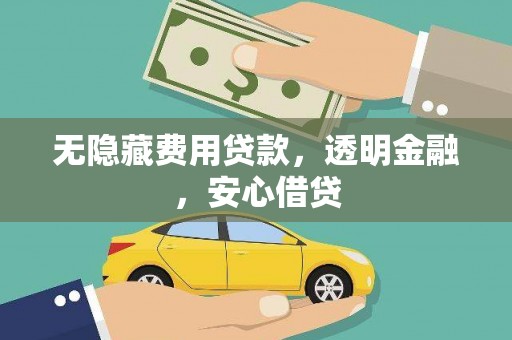 线西无隐藏费用贷款，透明金融，安心借贷