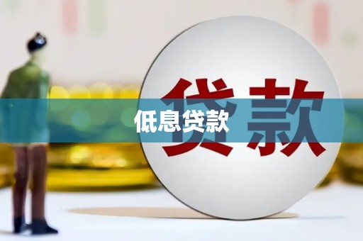 线西低息贷款