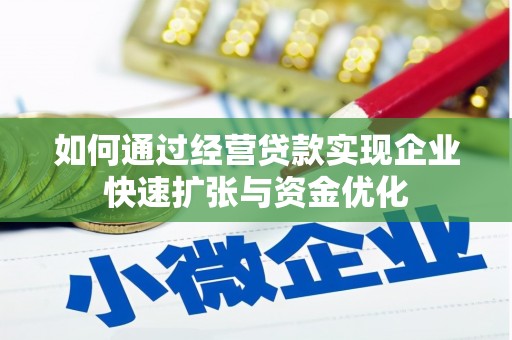 线西如何通过经营贷款实现企业快速扩张与资金优化