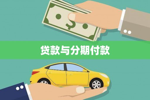 线西贷款与分期付款