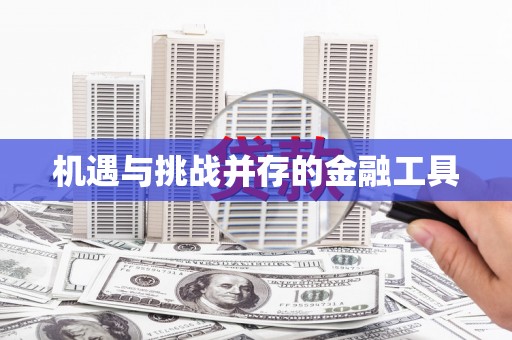 线西机遇与挑战并存的金融工具