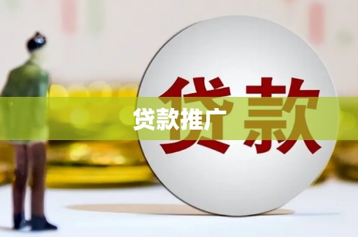 线西贷款推广