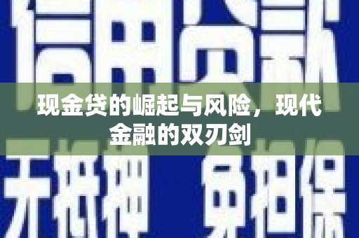 线西现金贷的崛起与风险，现代金融的双刃剑