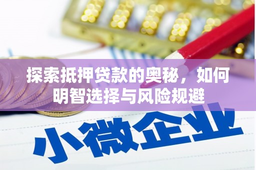 线西探索抵押贷款的奥秘，如何明智选择与风险规避