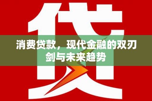 线西消费贷款，现代金融的双刃剑与未来趋势